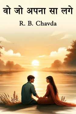 वो जो अपना सा लगे by R. B. Chavda in Hindi