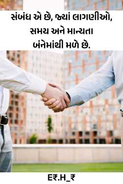 સંબંધ એ છે, જ્યાં લાગણીઓ, સમય અને માન્યતા - બંનેમાંથી મળે છે. by E₹.H_₹ in Gujarati