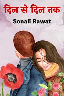 दिल से दिल तक- 1 द्वारा  Sonali Rawat in Hindi