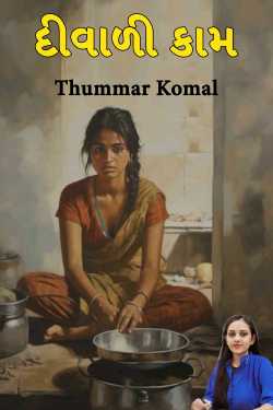 દીવાળી કામ by Thummar Komal in Gujarati