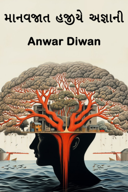 માનવજાત હજીયે અજ્ઞાની દ્વારા Anwar Diwan in Gujarati