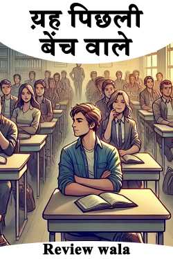 य़ह पिछली बेंच वाले द्वारा  Review wala in Hindi