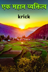 एक महान व्यक्तित्व by krick in Hindi