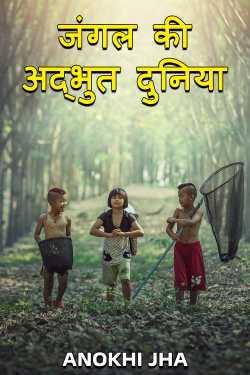 जंगल की अद्भुत दुनिया by ANOKHI JHA in Hindi