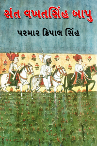 સંત વખતસિંહ બાપુ