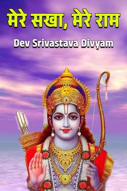 मेरे सखा, मेरे राम by Dev Srivastava Divyam in Hindi