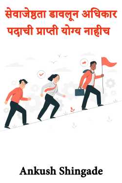 सेवाजेष्ठता डावलून अधिकार पदाची प्राप्ती योग्य नाहीच by Ankush Shingade in Marathi