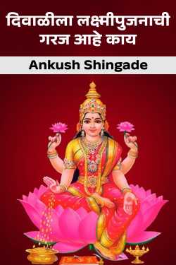 दिवाळीला लक्ष्मीपुजनाची गरज आहे काय by Ankush Shingade in Marathi