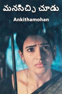 మనసిచ్చి చూడు - 1 by Ankithamohan in Telugu