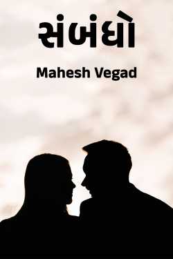 સંબંધો દ્વારા Mahesh Vegad in Gujarati