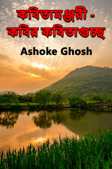 Ashoke Ghosh profile