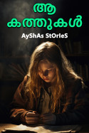 ആ കത്തുകൾ part -1 by AyShAs StOrIeS in Malayalam