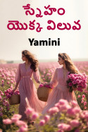 స్నేహం యొక్క విలువ by Yamini in Telugu