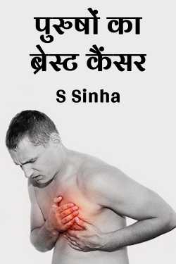 पुरुषों का ब्रेस्ट कैंसर by S Sinha in Hindi