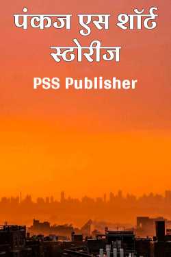 पंकज एस शॉर्ट स्टोरीज by PSS Publisher in Hindi