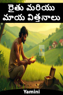 రైతు మరియు మాయ విత్తనాలు by Yamini in Telugu