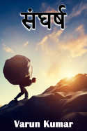 संघर्ष by Varun Kumar in Hindi