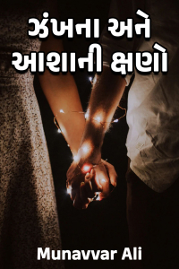 ઝંખના અને આશાની ક્ષણો