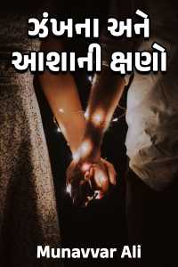 ઝંખના અને આશાની ક્ષણો