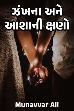 ઝંખના અને આશાની ક્ષણો દ્વારા Munavvar Ali in Gujarati