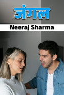 Neeraj Sharma द्वारा लिखित  जंगल - भाग 7 बुक Hindi में प्रकाशित