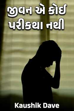 જીવન એ કોઈ પરીકથા નથી - 1 by Kaushik Dave in Gujarati