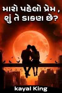 મારો પહેલો પ્રેમ , શું તે ડાકણ છે?