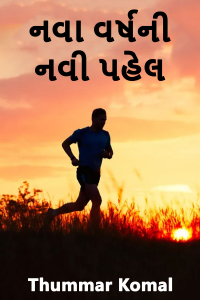 નવા વર્ષની નવી પહેલ