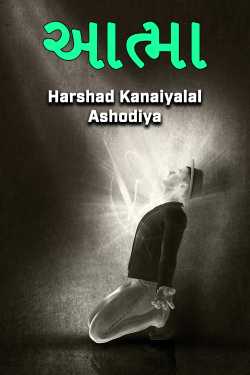 આત્મા by Harshad Kanaiyalal Ashodiya in Gujarati