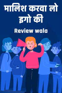 मालिश करवा लो इगो की