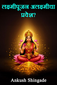 लक्ष्मीपूजन  अलक्ष्मीचा प्रवेश?