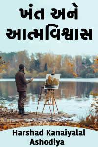 ખંત અને આત્મવિશ્વાસ