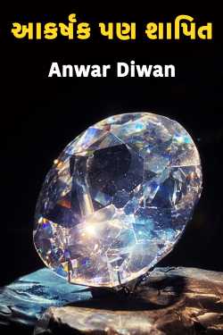 આકર્ષક પણ શાપિત દ્વારા Anwar Diwan in Gujarati