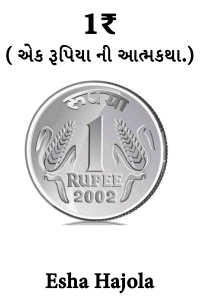 1₹   (  એક રૂપિયા ની આત્મકથા.)