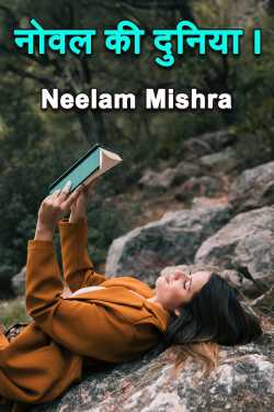 नोवल की दुनिया।। by Neelam Mishra in Hindi