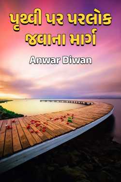 પૃથ્વી પર પરલોક જવાના માર્ગ by Anwar Diwan in Gujarati