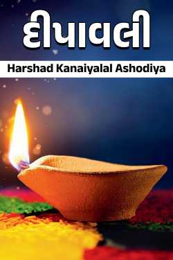 દીપાવલી દ્વારા Harshad Kanaiyalal Ashodiya in Gujarati