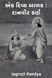 એક દિવ્ય બાળક : દાનવીર કર્ણ