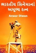 Anwar Diwan દ્વારા ભારતીય સિનેમાનાં અમૂલ્ય રત્ન - 3 ગુજરાતીમાં