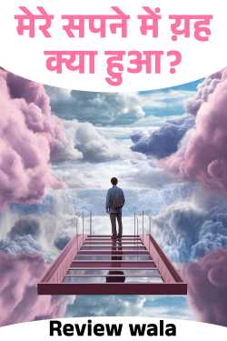 मेरे सपने में य़ह क्या हुआ? द्वारा  Review wala in Hindi