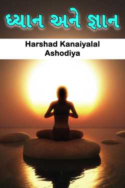 ધ્યાન અને જ્ઞાન દ્વારા Harshad Kanaiyalal Ashodiya in Gujarati