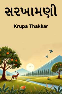 સરખામણી દ્વારા Krupa Thakkar #krupathakkar in Gujarati