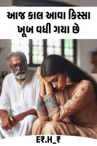 આજ કાલ આવા કિસ્સા ખૂબ વધી ગયા છે