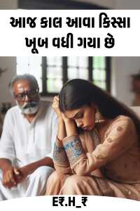 આજ કાલ આવા કિસ્સા ખૂબ વધી ગયા છે