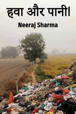 हवा और पानी। by Neeraj Sharma in Hindi