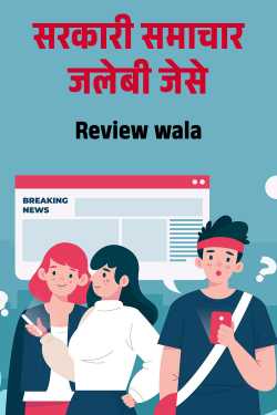 सरकारी समाचार जलेबी जेसे by Review wala in Hindi