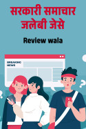 Review wala द्वारा लिखित  सरकारी समाचार जलेबी जेसे बुक Hindi में प्रकाशित