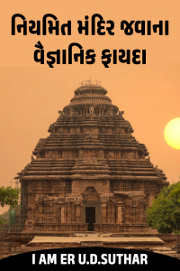 નિયમિત મંદિર જવાના વૈજ્ઞાનિક ફાયદા