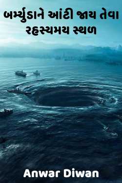 બર્મ્યુડાને આંટી જાય તેવા રહસ્યમય સ્થળ દ્વારા Anwar Diwan in Gujarati