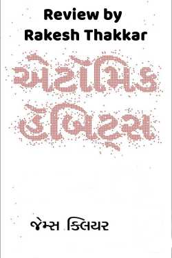 એટૉમિક હૅબિટ્સ by Rakesh Thakkar in Gujarati